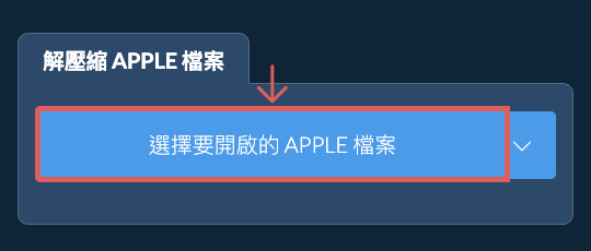 解壓縮 APPLE 檔案