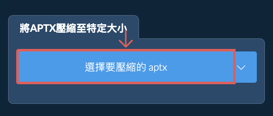 壓縮 aptx 至 特定大小 以下