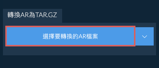 轉換AR為TAR.GZ