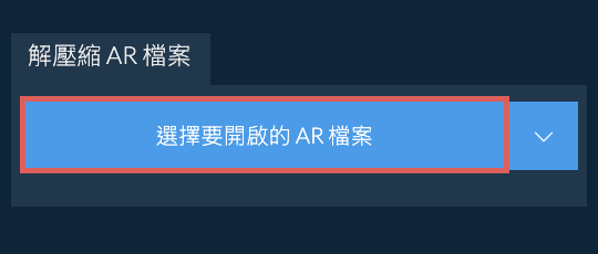 解壓縮 AR 檔案