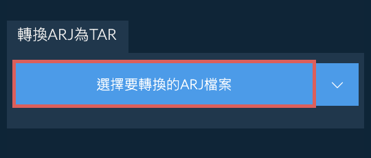 轉換ARJ為TAR