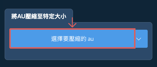 壓縮 au 至 特定大小 以下