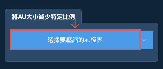 縮小au檔案大小特定比例