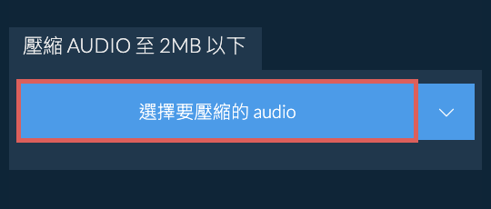 壓縮 audio 至 2MB 以下