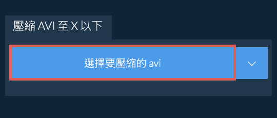 壓縮 avi 至 X 以下