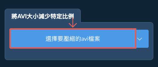 縮小avi檔案大小特定比例