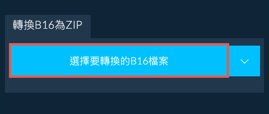 轉換B16為ZIP