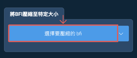 壓縮 bfi 至 特定大小 以下