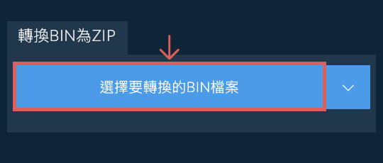 轉換BIN為ZIP