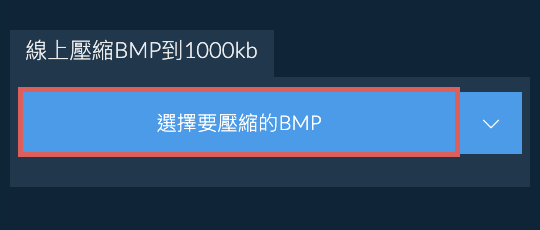 線上壓縮BMP到1000kb