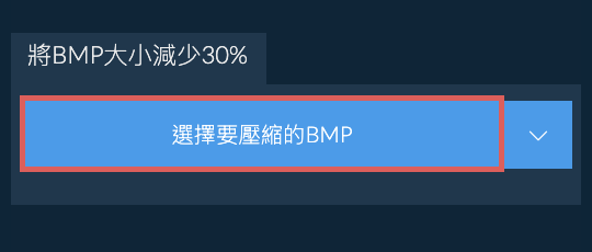 將BMP大小減少30%