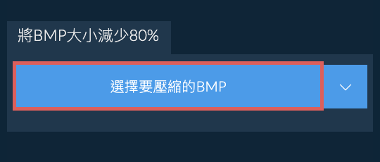 將BMP大小減少80%