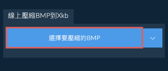 線上壓縮BMP到Xkb