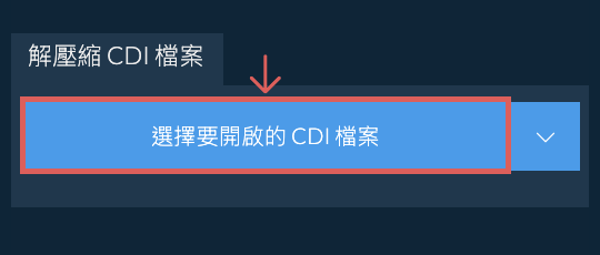 解壓縮 CDI 檔案