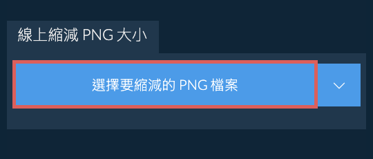 線上縮減 png 大小