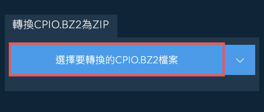 轉換CPIO.BZ2為ZIP