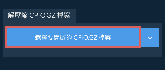 解壓縮 CPIO.GZ 檔案