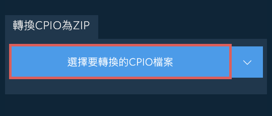 轉換CPIO為ZIP