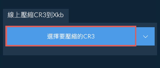 線上壓縮CR3到Xkb