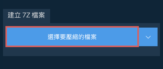 建立 7Z 檔案