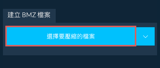 1. 建立 BMZ 檔案