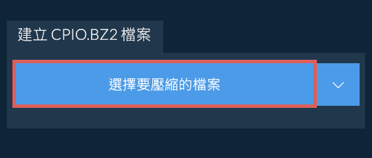 建立 CPIO.BZ2 檔案