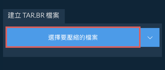 建立 TAR.BR 檔案