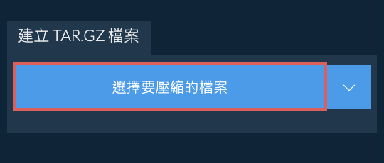 建立 TAR.GZ 檔案