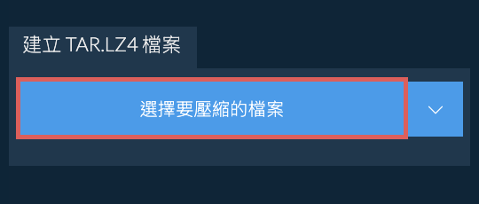 建立 TAR.LZ4 檔案