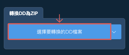 轉換DD為ZIP