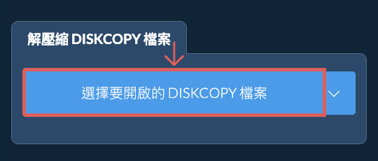 解壓縮 DISKCOPY 檔案