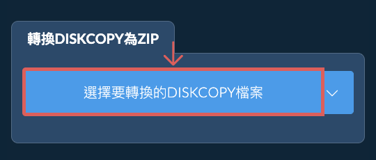 轉換DISKCOPY為ZIP