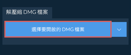 解壓縮 DMG 檔案