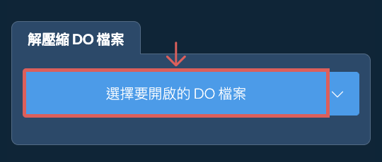 解壓縮 DO 檔案