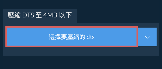 壓縮 dts 至 4MB 以下