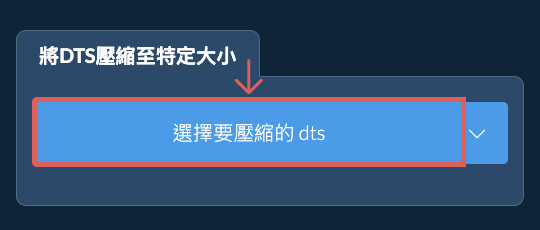 壓縮 dts 至 特定大小 以下