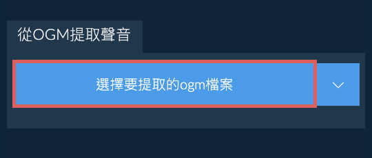 從ogm提取聲音