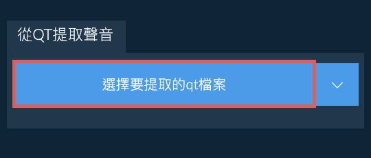 從qt提取聲音