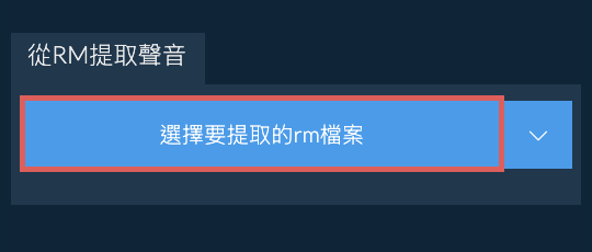 從rm提取聲音