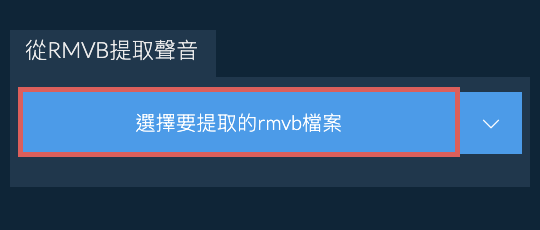 從rmvb提取聲音
