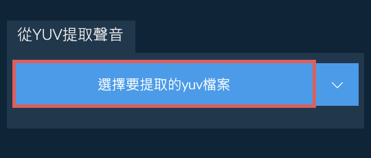 從yuv提取聲音