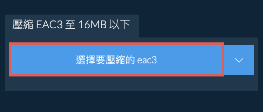 壓縮 eac3 至 16MB 以下