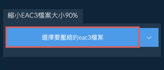 縮小eac3檔案大小90%