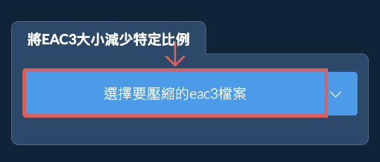 縮小eac3檔案大小特定比例