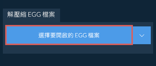 解壓縮 EGG 檔案