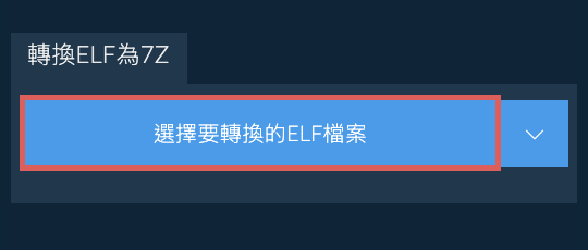 轉換ELF為7Z