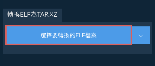 轉換ELF為TAR.XZ