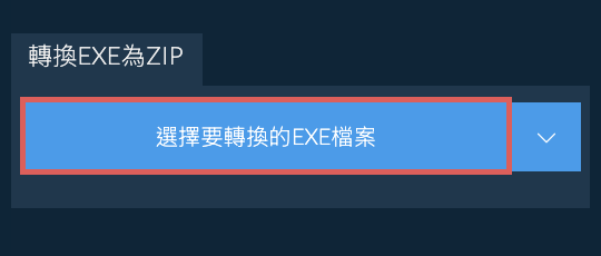 轉換EXE為ZIP