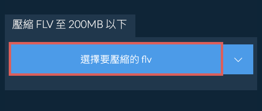 壓縮 flv 至 200MB 以下