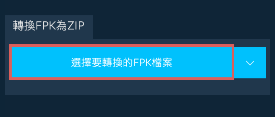 轉換FPK為ZIP
